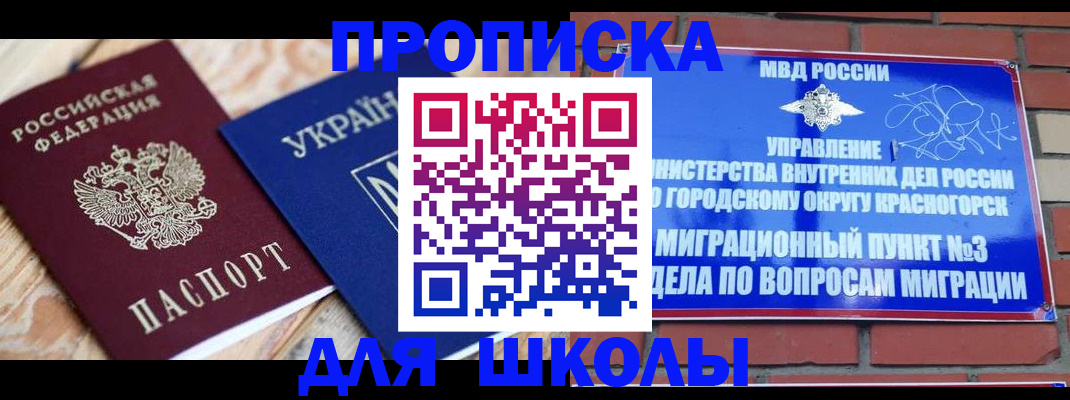 временная регистрация для школы в Сатке